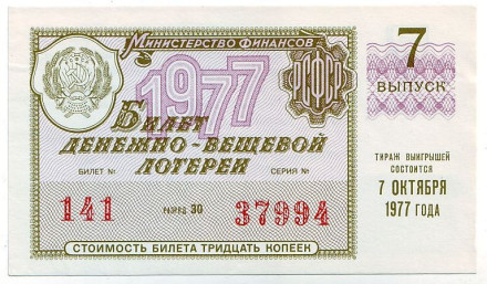 Денежно-вещевая лотерея. Лотерейный билет. 1977 год. (Выпуск 7).
