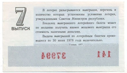 Денежно-вещевая лотерея. Лотерейный билет. 1977 год. (Выпуск 7).