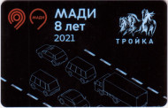 Электронная карта "Тройка". 2021 год. Россия, Москва. МАДИ 8 лет. Электронная карта "Тройка". 2021 год. Россия, Москва. МАДИ 8 лет.