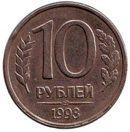 Монета 10 рублей. 1993 год (ЛМД), Россия. (магнитные) Монета 10 рублей. 1993 год (ЛМД), Россия. (магнитные)