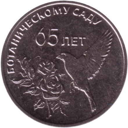 Монета 25 рублей. 2023 год, Приднестровье. 65 лет Ботаническому саду ПМР.