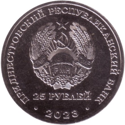Монета 25 рублей. 2023 год, Приднестровье. 65 лет Ботаническому саду ПМР.