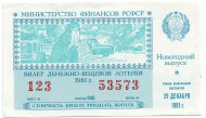 Денежно-вещевая лотерея. Лотерейный билет. 1981 год. (Новогодний выпуск).   Денежно-вещевая лотерея. Лотерейный билет. 1981 год. (Новогодний выпуск).