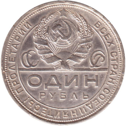 Монета 1 рубль. 1924 год, СССР. (ПЛ). Монета 1 рубль. 1924 год, СССР. (ПЛ).