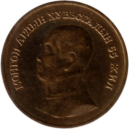 Монета 1 тугрик. 1986 год, Монголия. 65 лет революции.