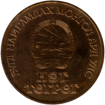 Монета 1 тугрик. 1986 год, Монголия. 65 лет революции. Монета 1 тугрик. 1986 год, Монголия. 65 лет революции.