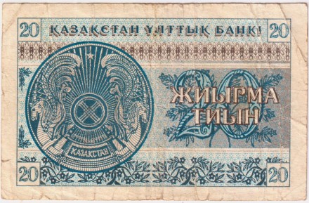 Банкнота 20 тиын. 1993 год, Казахстан. Из обращения. P-5a. Банкнота 20 тиын. 1993 год, Казахстан. Из обращения. P-5a.