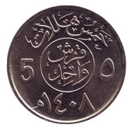 Монета 5 халалов. 1987 год, Саудовская Аравия.