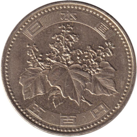 Монета 500 йен. 2009 год, Япония. Росток адамова дерева. (Павловния). Монета 500 йен. 2009 год, Япония. Росток адамова дерева. (Павловния).