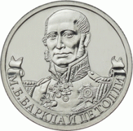 Монета 2 рубля, 2012 год, Россия. Генерал-фельдмаршал М.Б. Барклай де Толли. Монета 2 рубля, 2012 год, Россия. Генерал-фельдмаршал М.Б. Барклай де Толли.
