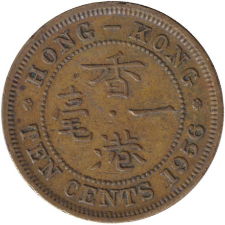 Монета 10 центов. 1956 год, Гонконг. Без отметки монетного двора.