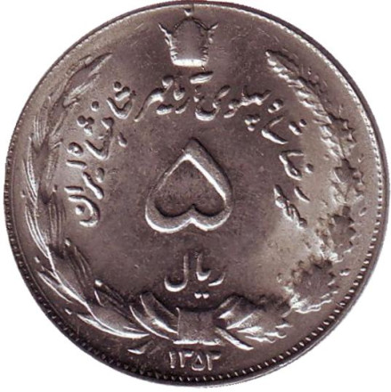 Монета 5 риалов. 1974 год, Иран. aUNC.