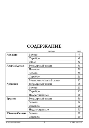 Монеты Абхазии, Азербайджана, Армении, Грузии и Южной Осетии. Каталог-справочник. Редакция 1, 2019 год. Монеты Абхазии, Азербайджана, Армении, Грузии и Южной Осетии. Каталог-справочник. Редакция 1, 2019 год.