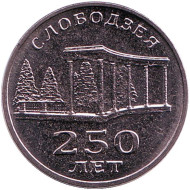 Монета 3 рубля. 2019 год, Приднестровье. 250 лет городу Слободзея. Монета 3 рубля. 2019 год, Приднестровье. 250 лет городу Слободзея.