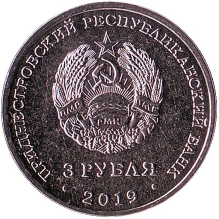 Монета 3 рубля. 2019 год, Приднестровье. 250 лет городу Слободзея.