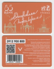 Электронная карта "Тройка". 2024 год. Россия, Москва. ВДНХ 85 лет. Вдохновляя поколения. Электронная карта "Тройка". 2024 год. Россия, Москва. ВДНХ 85 лет. Вдохновляя поколения.