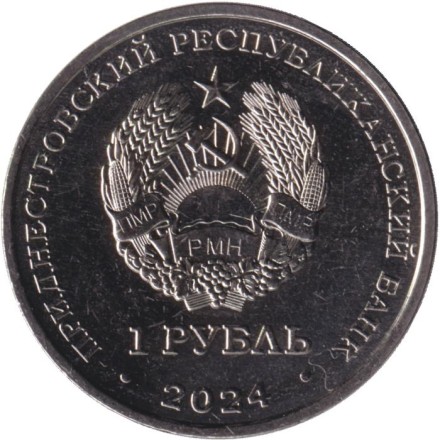 Монета 1 рубль. 2024 год, Приднестровье. 90 лет со дня рождения Юрия Гагарина.