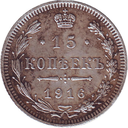 Монета 15 копеек. 1916 год, Российская империя. (Без инициалов минцмейстера)