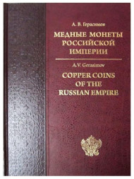 Медные монеты Российской империи. Каталог. А.В. Герасимов.