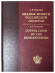 Медные монеты Российской империи. Каталог. А.В. Герасимов. Медные монеты Российской империи. Каталог. А.В. Герасимов.