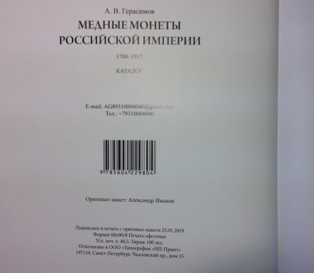 Медные монеты Российской империи. Каталог. А.В. Герасимов.