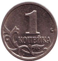 Монета 1 копейка. 2003 год (ММД), Россия.