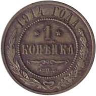 Монета 1 копейка. 1914 год, Российская империя.