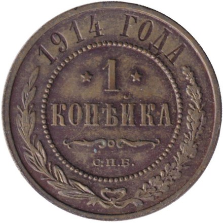 Монета 1 копейка. 1914 год, Российская империя.
