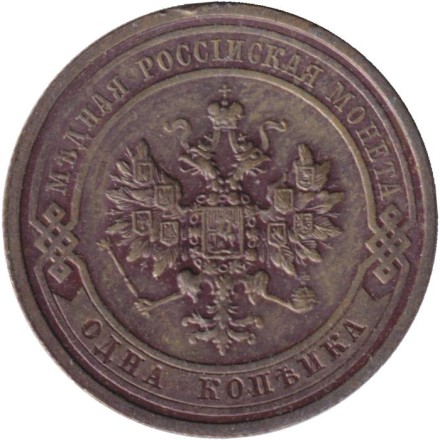 Монета 1 копейка. 1914 год, Российская империя.