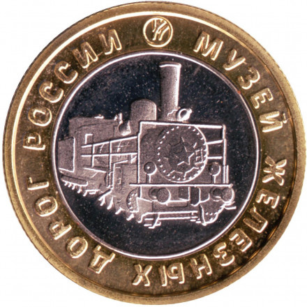Музей железных дорог России. Сувенирный жетон. Санкт-Петербург, Россия. 