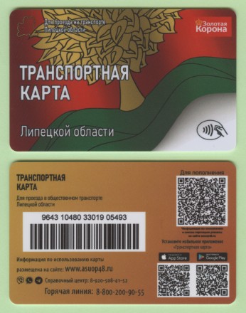 Транспортная карта "Золотая корона". 2024 год, Липецкая область.
