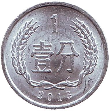 Монета 1 фынь. 2013 год, Китайская Народная Республика.