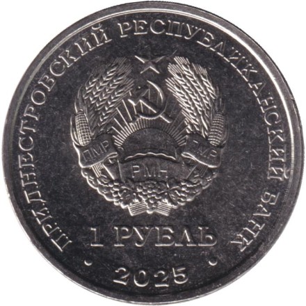 Монета 1 рубль. 2025 год, Приднестровье. Серия "Достояние республики". Народы Приднестровья. Монета 1 рубль. 2025 год, Приднестровье. Серия "Достояние республики". Народы Приднестровья.