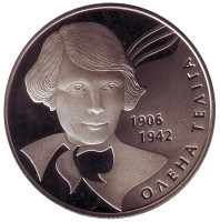 Олена Телига. Монета 2 гривны, 2007 год, Украина.
