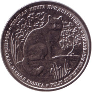Монета 1 рубль. 2020 год, Приднестровье. Европейская лесная кошка. Красная книга Приднестровья. Монета 1 рубль. 2020 год, Приднестровье. Европейская лесная кошка. Красная книга Приднестровья.