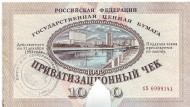 Приватизационный чек на сумму 10000 рублей (ваучер). 1992 год, Россия. (Погашенный). Приватизационный чек на сумму 10000 рублей (ваучер). 1992 год, Россия. (Погашенный).