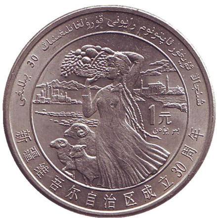 Монета 1 юань. 1985 год, Китай. 30 лет Синьцзян-Уйгурскому автономному району.