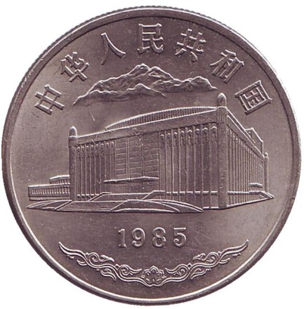 Монета 1 юань. 1985 год, Китай. 30 лет Синьцзян-Уйгурскому автономному району. Монета 1 юань. 1985 год, Китай. 30 лет Синьцзян-Уйгурскому автономному району.