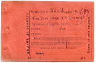 Квитанция "Къ ярлыку... Т-му Д-му "Н-цы И. Я. Аристова". 1910-е гг. Квитанция "Къ ярлыку... Т-му Д-му "Н-цы И. Я. Аристова". 1910-е гг.