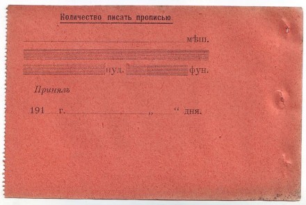 Квитанция "Къ ярлыку... Т-му Д-му "Н-цы И. Я. Аристова". 1910-е гг.