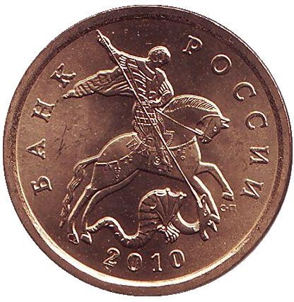 Монета 50 копеек. 2010 год (СПМД), Россия. UNC.