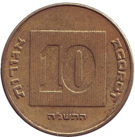 Монета 10 агор. 1995 год, Израиль. Менора (Семисвечник).