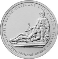 Монета 5 рублей. 2014 год, Россия. Висло-Одерская операция. Монета 5 рублей. 2014 год, Россия. Висло-Одерская операция.