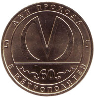 Жетон "60 лет Санкт-Петербургскому метрополитену". 2015 год, Россия. UNC! Жетон "60 лет Санкт-Петербургскому метрополитену". 2015 год, Россия. UNC!