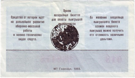ДОСААФ СССР.  Лотерейный билет. 1983 год. (Выпуск 2)
