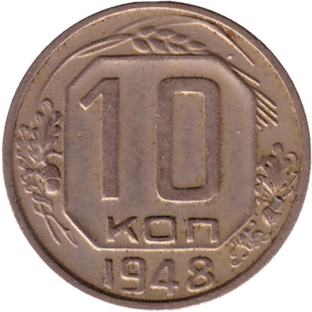 Монета 10 копеек. 1948 год, СССР.