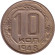 Монета 10 копеек. 1948 год, СССР.