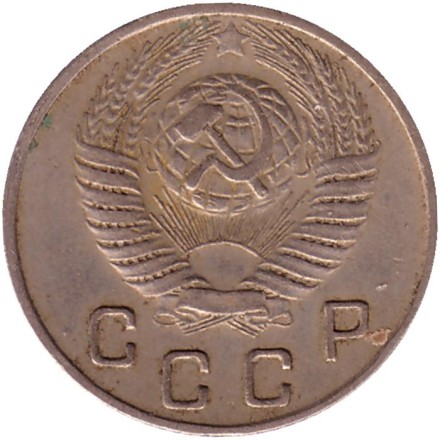 Монета 10 копеек. 1948 год, СССР.