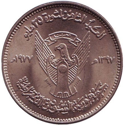 Монета 50 гиршей. 1977 год, Судан. 8 лет революции 25 мая 1969 года. Монета 50 гиршей. 1977 год, Судан. 8 лет революции 25 мая 1969 года.