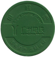 Жетон метрополитена города Гуанчжоу, Китай.